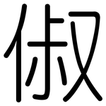 俶: Gerundet