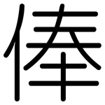俸: Gerundet