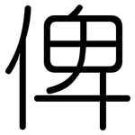 俾: Gerundet
