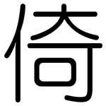 倚: Gerundet