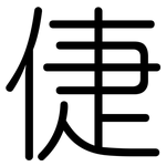 倢: Gerundet