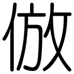 倣: Gerundet