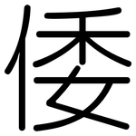 倭: Gerundet