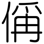 偁: Gerundet