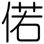 偌: Gerundet