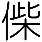 偨: Gerundet