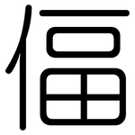 偪: Gerundet
