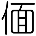偭: Gerundet