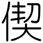 偰: Gerundet