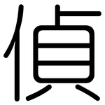 偵: Gerundet
