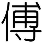 傅: Gerundet