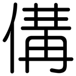 傋: Gerundet