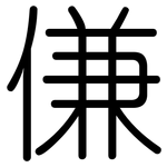 傔: Gerundet
