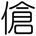 傖: Gerundet