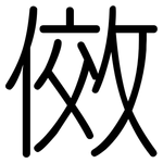 傚: Gerundet