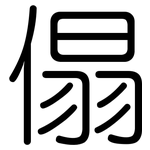 傝: Gerundet