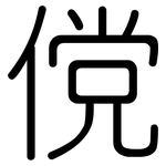 傥: Gerundet