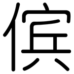 傧: Gerundet