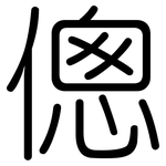 傯: Gerundet
