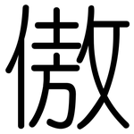 傲: Gerundet