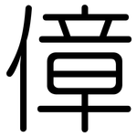 傽: Gerundet
