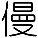 僈: Gerundet
