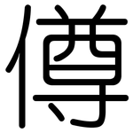 僔: Gerundet