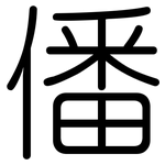 僠: Gerundet