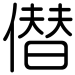 僣: Gerundet