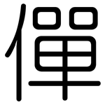 僤: Gerundet
