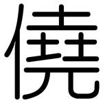 僥: Gerundet