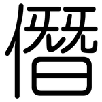 僭: Gerundet