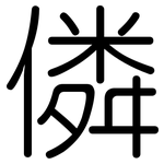 僯: Gerundet
