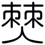 僰: Gerundet