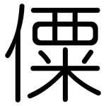 僳: Gerundet