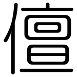 儃: Gerundet