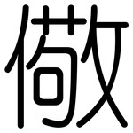 儆: Gerundet