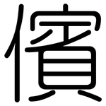 儐: Gerundet