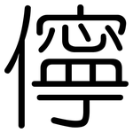 儜: Gerundet