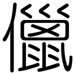 儠: Gerundet