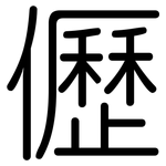 儮: Gerundet