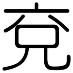 兗: Gerundet