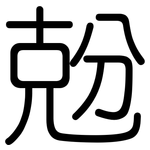 兝: Gerundet