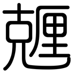 兣: Gerundet