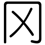 冈: Gerundet 冈: Gerundet