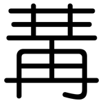 冓: Gerundet