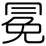 冕: Gerundet