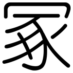 冢: Gerundet