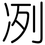 冽: Gerundet