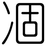 凅: Gerundet 凅: Gerundet